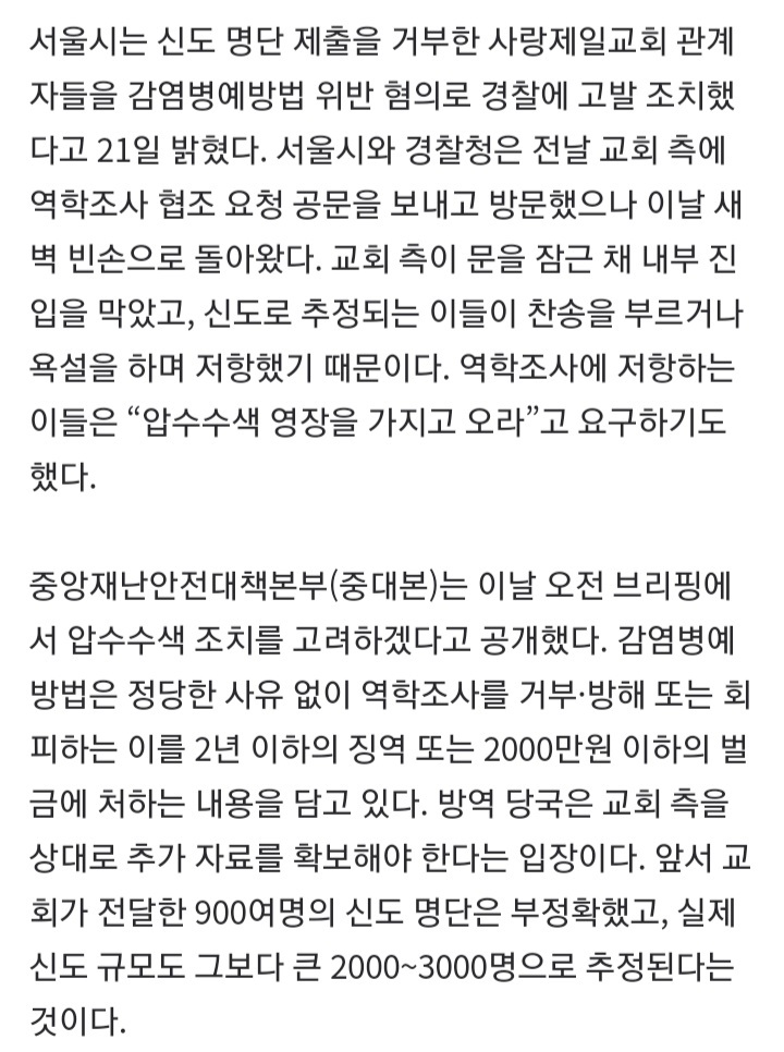 "현행범 체포 가능” 명단 제출 거부 사랑제일교회, 강제수사 목전 | 인스티즈