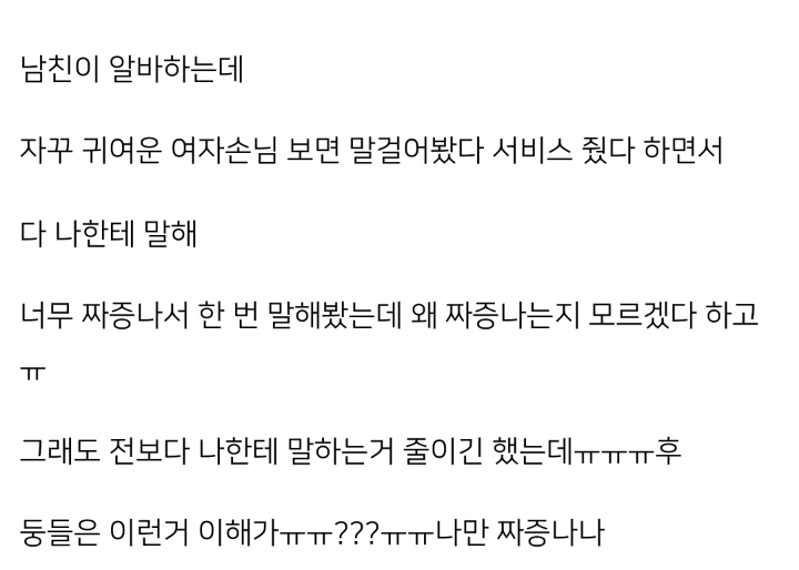 남친이런말하는거 너무싫어ㅠㅠ | 인스티즈