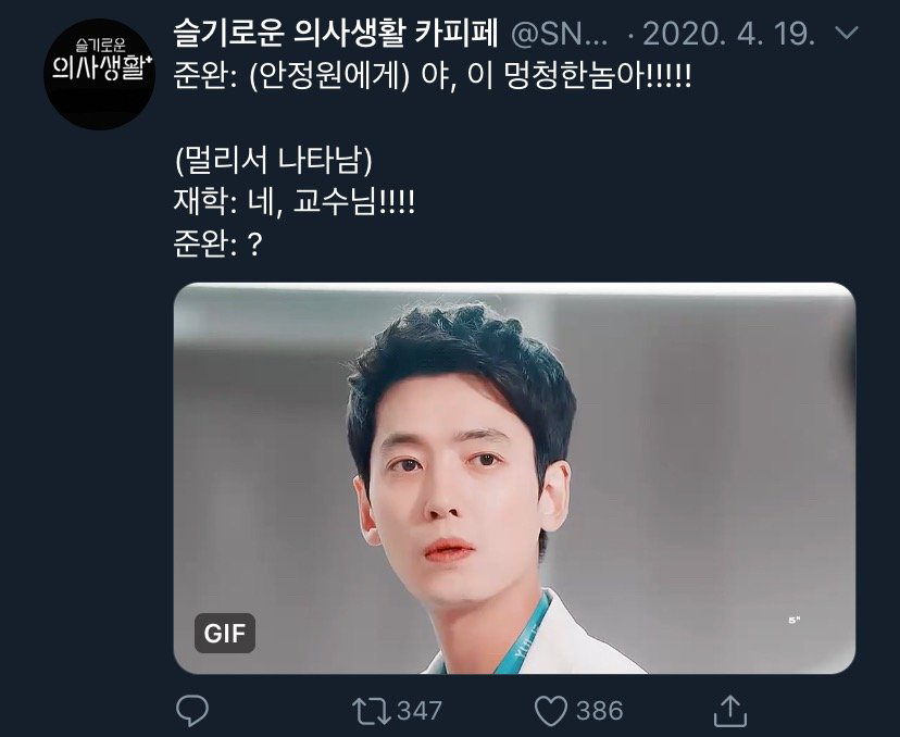 [슬기로운의사생활] 캐릭터들이랑 찰떡인 드립들.jpg | 인스티즈