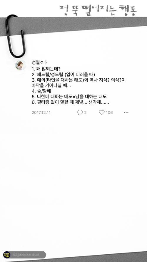 정떨어지는 이성의 행동 | 인스티즈