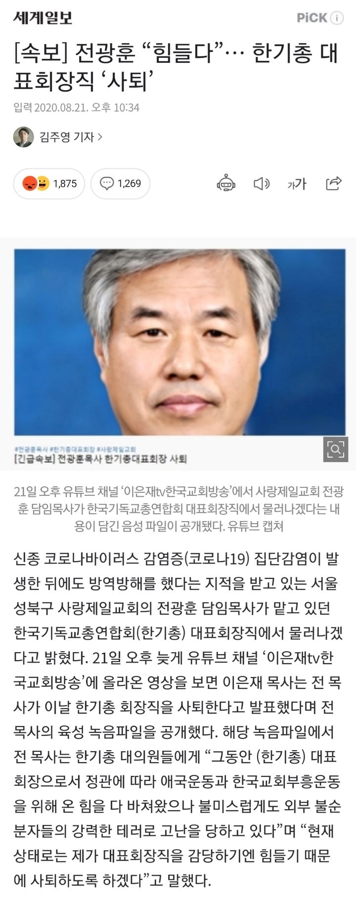 사랑제일교회 전광훈 목사, 한기총 대표회장직 사퇴 | 인스티즈