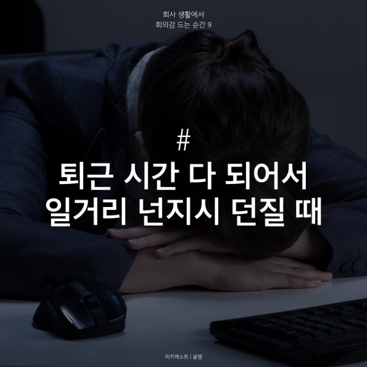 회사뛰쳐나가고싶은 회의감드는순간 | 인스티즈