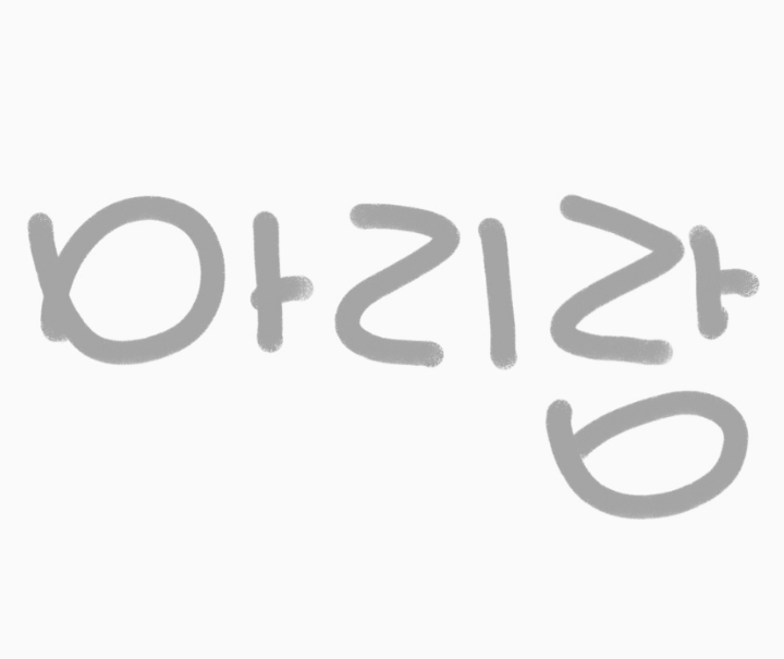 《아리랑》하면 떠오르는 노래는? | 인스티즈