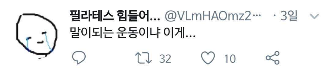 필라테스때문에 미쳐버린 트위터 | 인스티즈