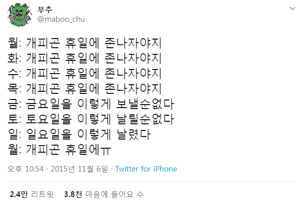 피곤에 쩔어사는 현대인의 일주일.JPG | 인스티즈