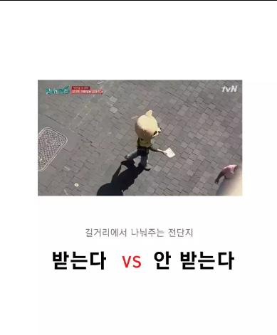 길거리 에서 나눠주는 전단지 받는다 vs 안받는다 | 인스티즈