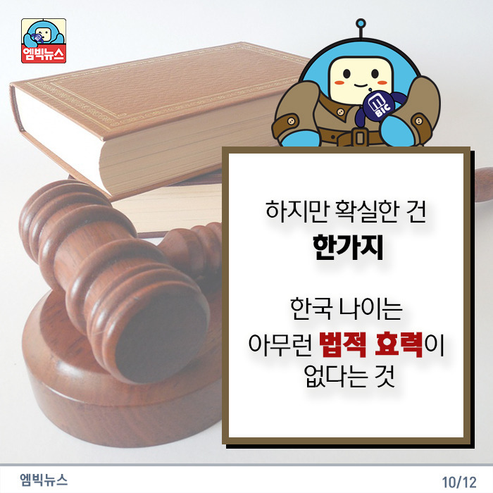 한국나이는 아무런 법적효력이 없다....jpg | 인스티즈