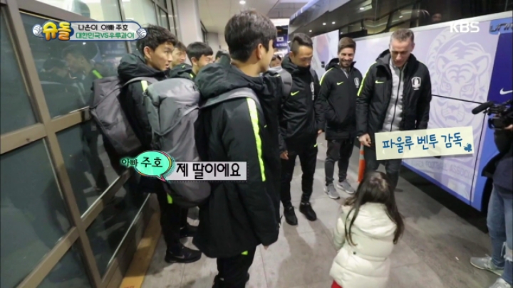 벤투 감독에게 우리 아빠 잘 부탁드린다는 나은이 ㅋㅋ.JPG | 인스티즈