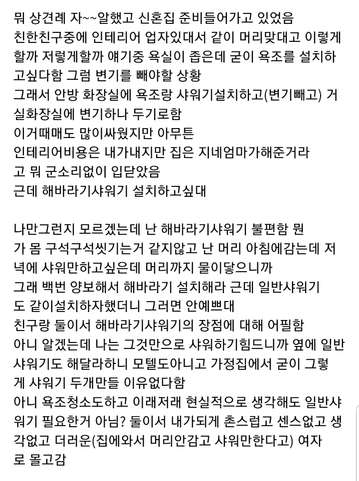 해바라기 샤워기때매 파혼할거임....jpg | 인스티즈