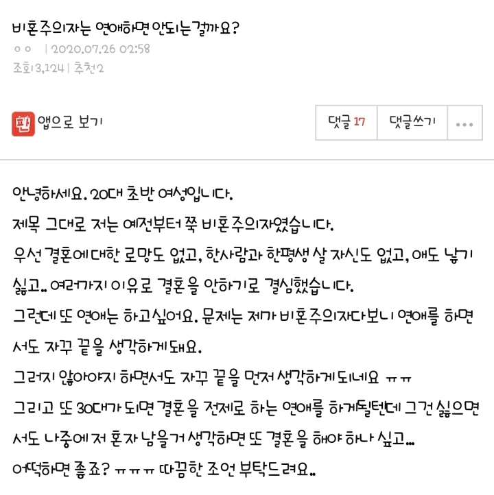 비혼주의자는 연애하면 안되는걸까요? | 인스티즈