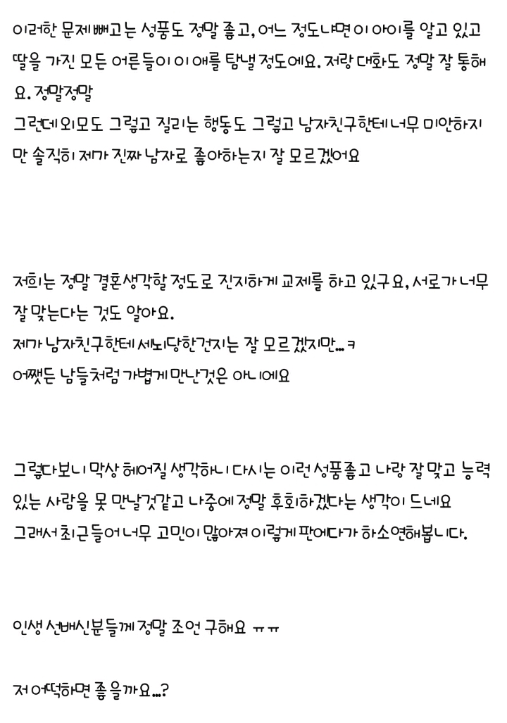 300일된 남자친구가 너무 한결같아 고민이에요 | 인스티즈