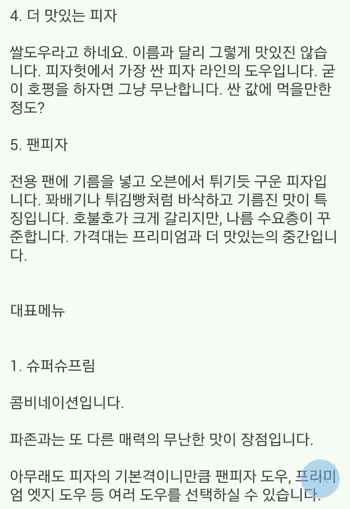 피자갤러가 말하는 4대 프랜차이즈 평가 | 인스티즈