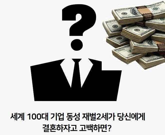 세계 100대 기업 재벌2세가 당신에게 결혼 하자고 고백하면? | 인스티즈