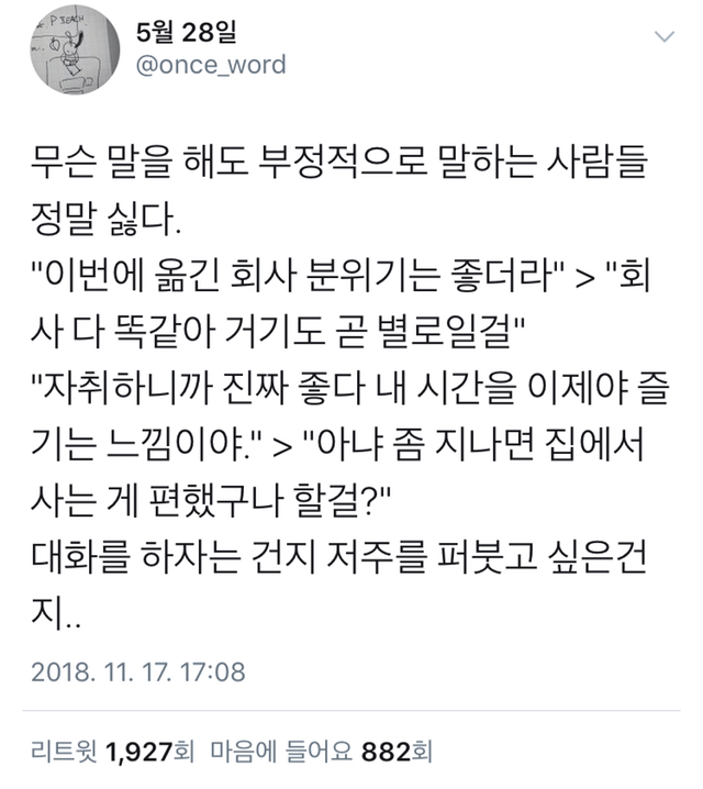 무슨 말을 해도 부정적으로 말하는 사람들 정말 싫다 | 인스티즈