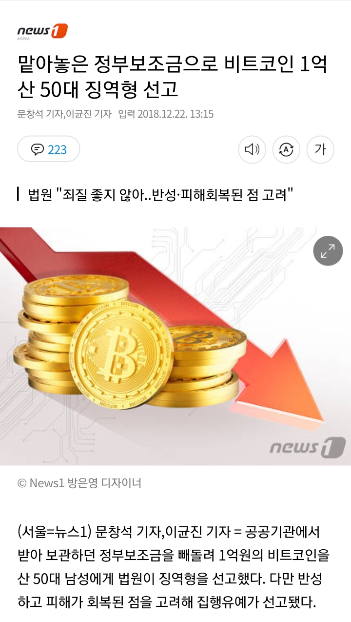 정부보조금으로 비트코인 1억 산 50대 죄질 좋지 않아.. | 인스티즈