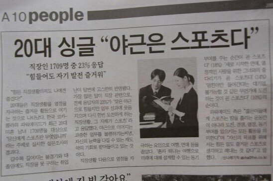 20대 싱글 직장인 23% '야근은 스포츠다' | 인스티즈