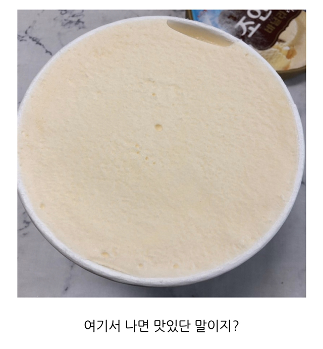 바닐라 아이스크림에 참기름 넣으면 맛있다는 애 누구니? | 인스티즈