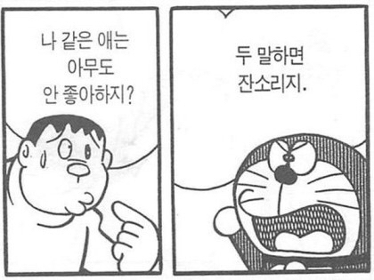 팩폭하는 도라에몽 | 인스티즈