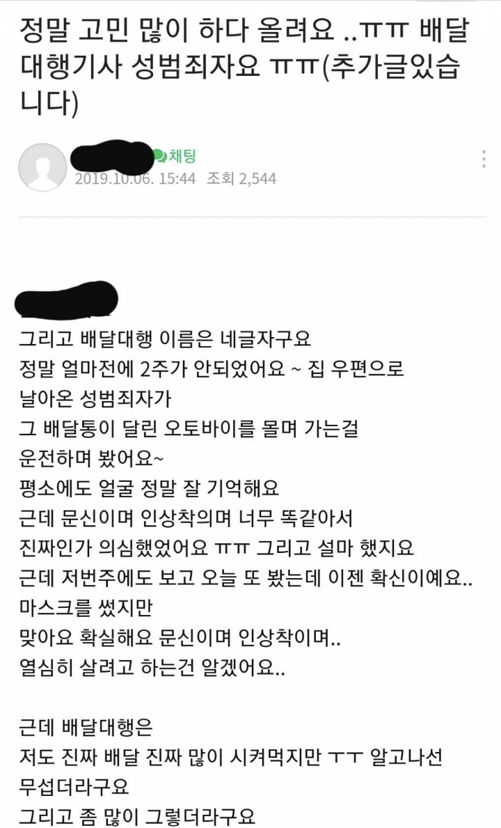 성범죄자인 배달대행기사때문에 고민인 맘카페 회원.jpg | 인스티즈