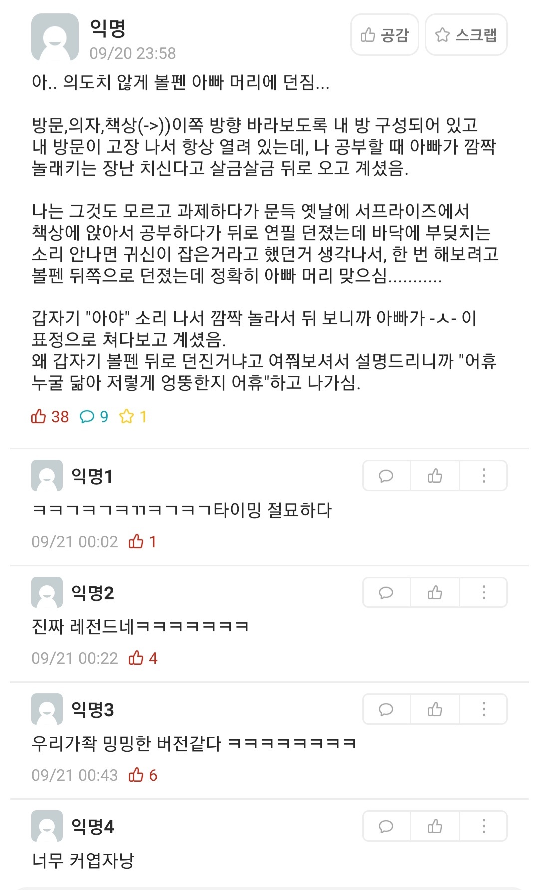 의도치 않게 볼펜 아빠 머리에 던짐 | 인스티즈