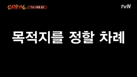 [신서유기6] 자기들끼리 물고 뜯고 난리난 사람많 게임.jpg | 인스티즈
