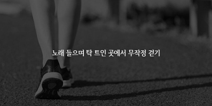 스트레스해소법들 | 인스티즈