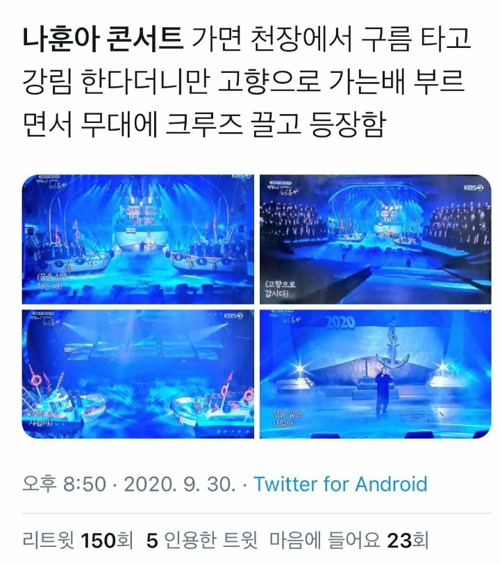 나훈아 콘서트 4분만에 지금 배3대랑 기차한대 지나감 | 인스티즈