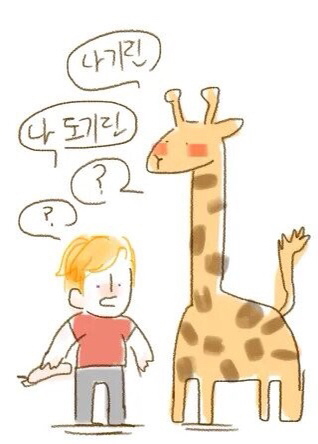 기린들을 혼란에 빠뜨리는 나라는? | 인스티즈