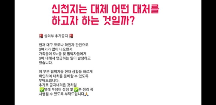 신천지 코로나 관련 공지 | 인스티즈