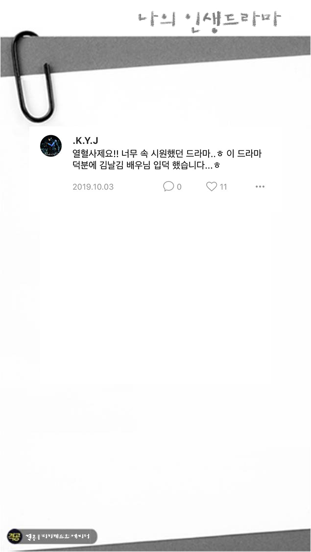 나의 인생드라마 | 인스티즈