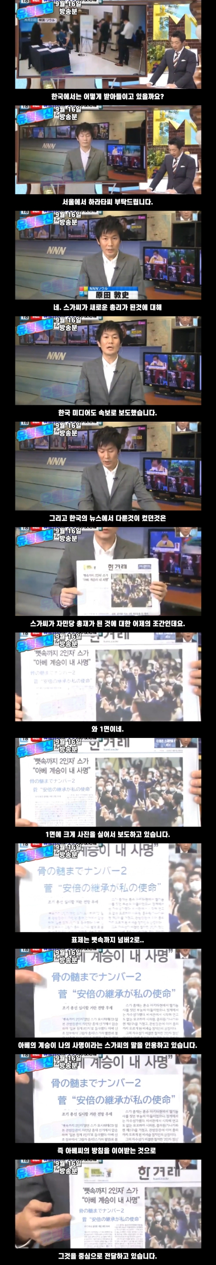 일본 새 총리에 대한 한국 반응을 전하는 일본 방송.jpg | 인스티즈