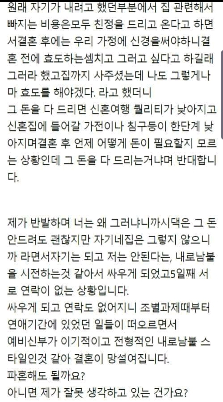 친정에 돈 드린다는 예비신부 파혼해도 될까요 | 인스티즈