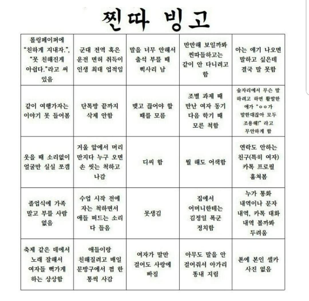 찐따 테스트용 빙고 | 인스티즈