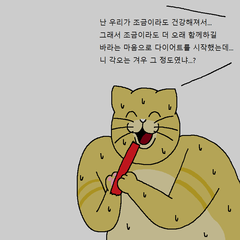 고양이랑 같이 다이어트하는 만화 | 인스티즈