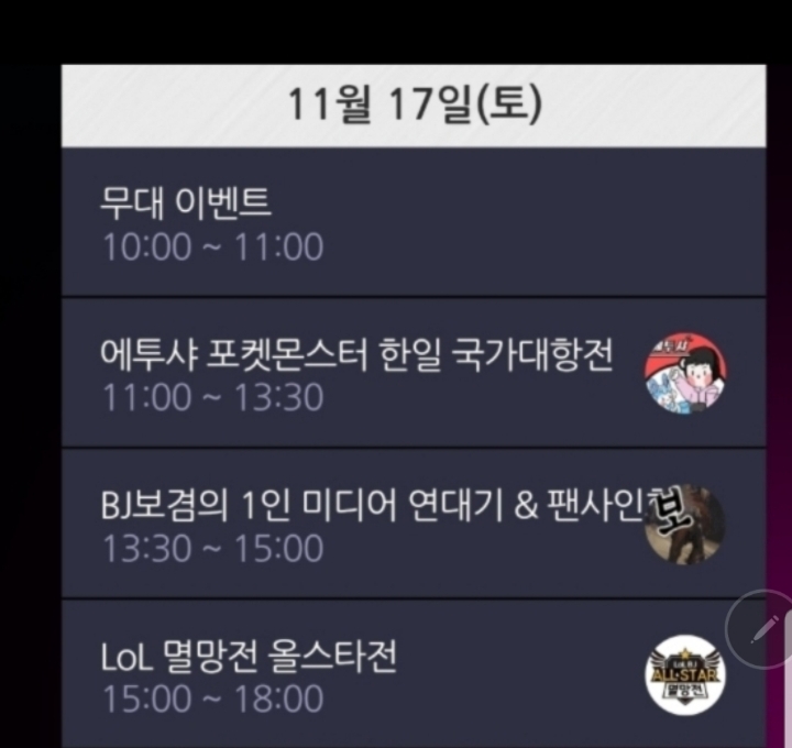 오늘 아프리카TV 지스타2018 일정 | 인스티즈