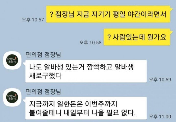 편의점 해고카톡 | 인스티즈
