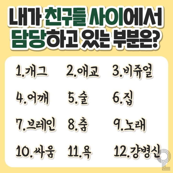 내가친구들 사이에서 담당하고있는 부분은? | 인스티즈