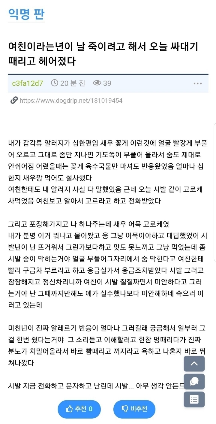 여친이라는년이 날 죽이려고해서 오늘 싸대기때리고 헤어졌다 | 인스티즈