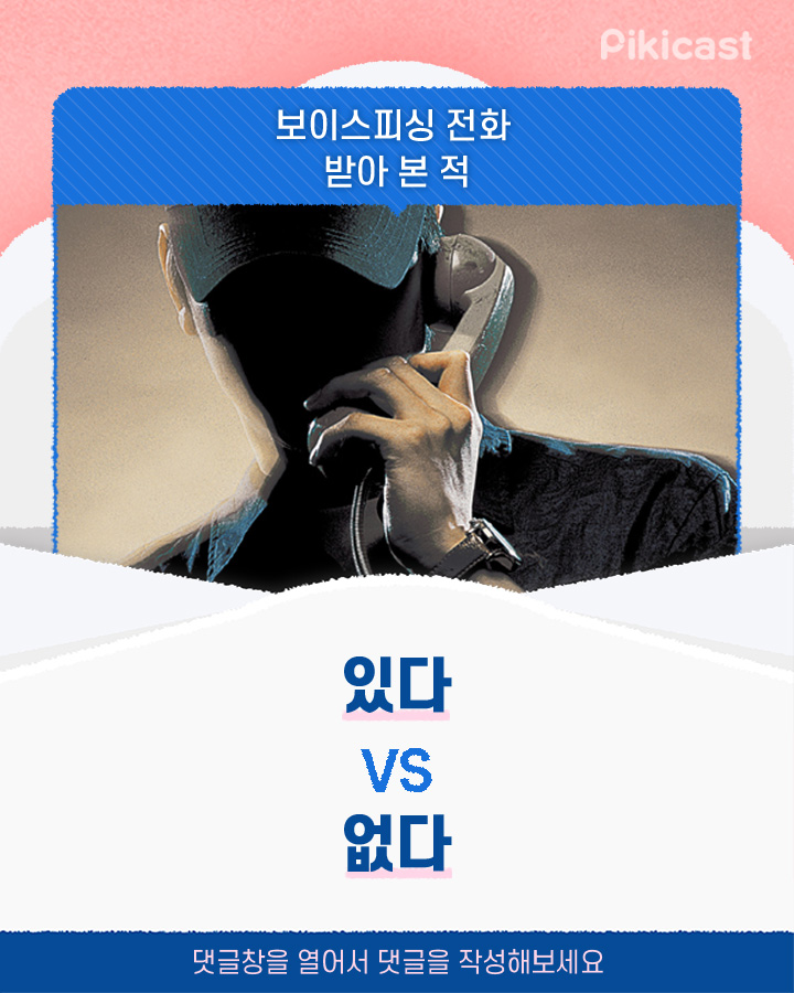 보이스피싱 전화 받아본적 있다vs없다 | 인스티즈