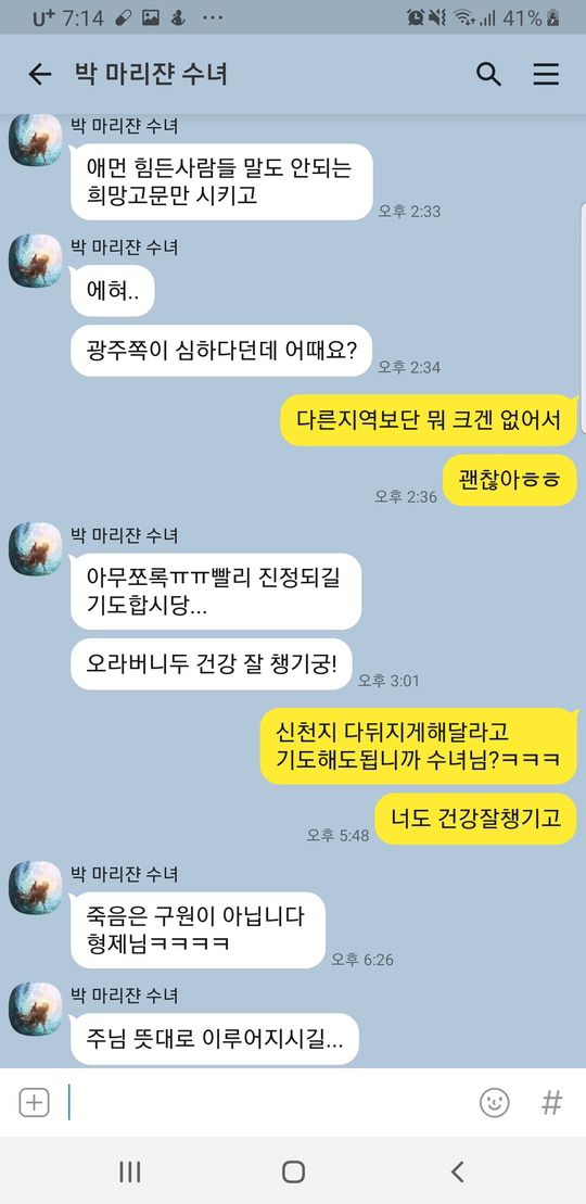 수녀님한테 신천지 다뒤지게 해달라고.kakao | 인스티즈