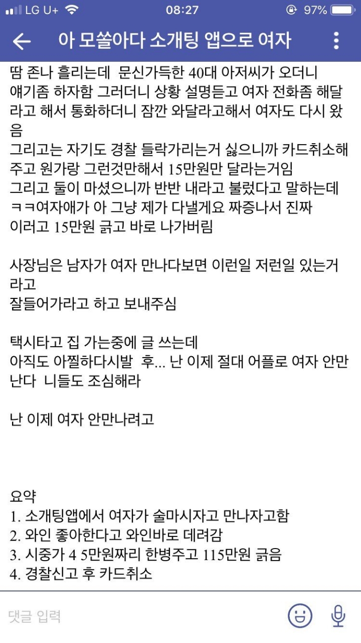 모솔아다남....소개팅 앱으로 여자 만났다가 경찰 신고한썰... | 인스티즈