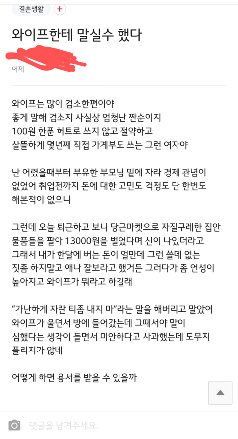 와이프한테 평생 상처주는 말실수 한 아재 | 인스티즈
