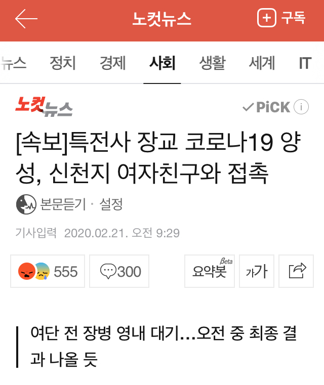 장교 확진자 여친도 신천지 | 인스티즈