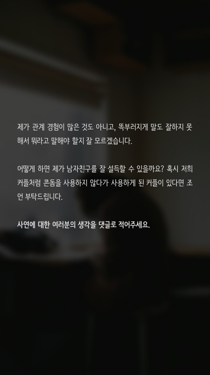 콘돔없이 관계를 맺고있어요 | 인스티즈