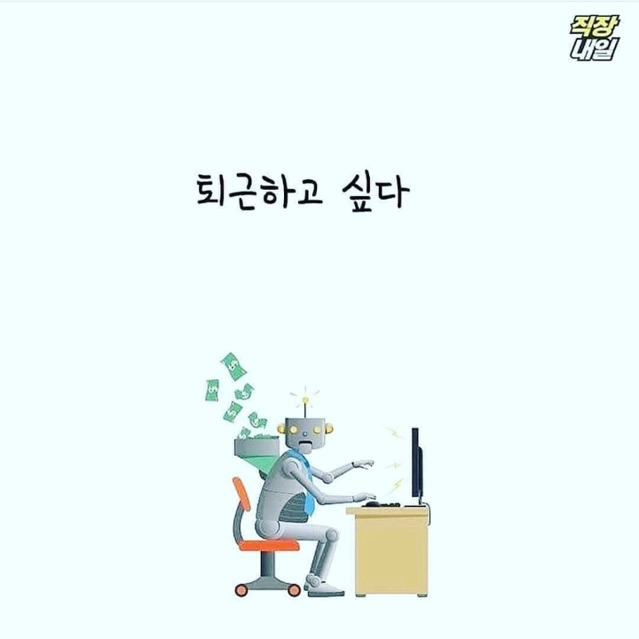 직장인이 제일 많이 하는 말.jpg | 인스티즈