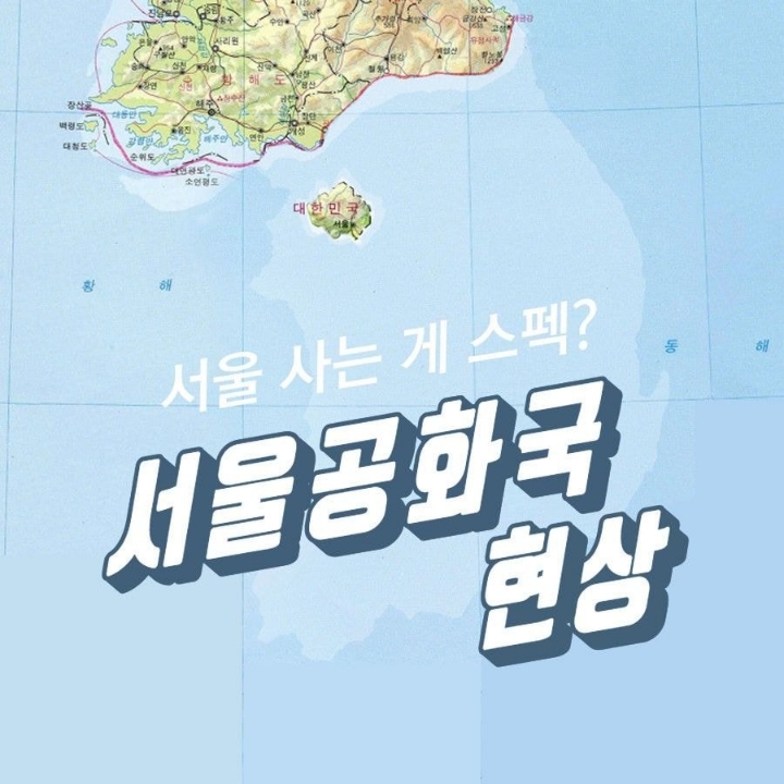 서울공화국 현상.JPG | 인스티즈