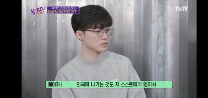 유퀴즈에서 연봉 관련 얘기하는 페이커.jpg | 인스티즈