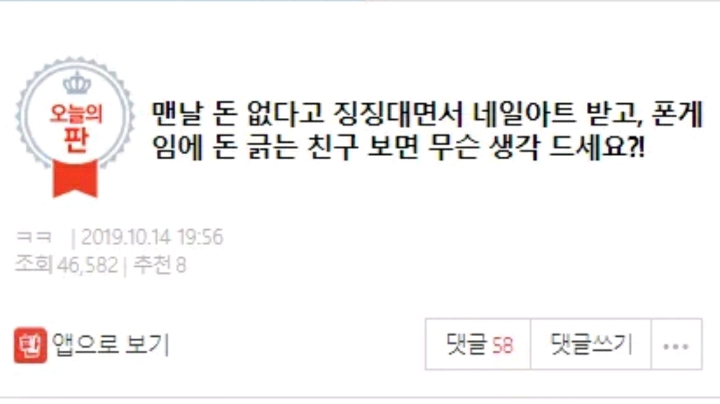 맨날 돈없다고 징징대면서 네일아트 받고 폰게임에 돈 긁는 친구보면 무슨 생각 드세요? | 인스티즈