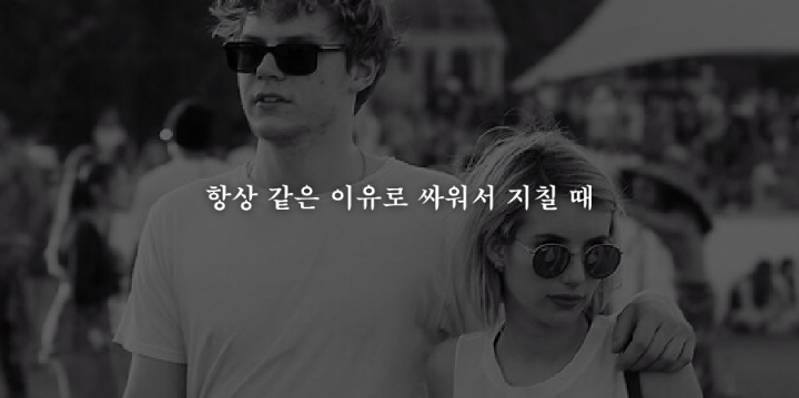 헤어짐을 결심하게되는 19가지순간 | 인스티즈