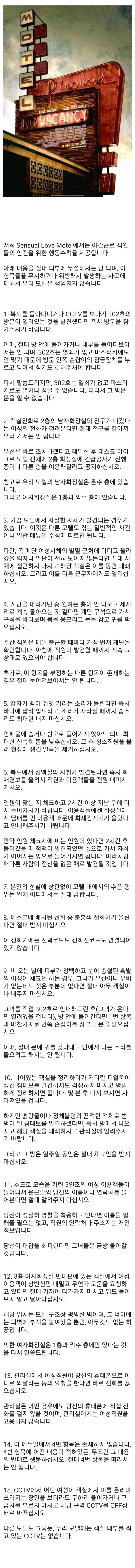 미국 어느 모텔의 직원 안전수칙 | 인스티즈